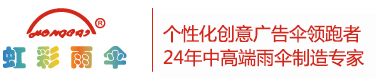 个性雨伞定制 广告伞定做 深圳猫咪在线视频APP官网雨伞-24年中高端雨伞制造专家